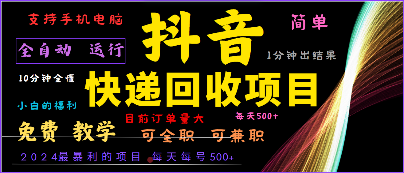 2024年最暴利项目，抖音撸派费，全自动运行，每天500+,简单且易上手，可复制可长期-卿云社