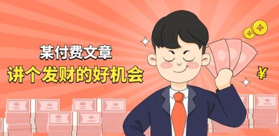 某付费文章《讲个发财好机会》拆解单月营业额千万的玄学生意-卿云社