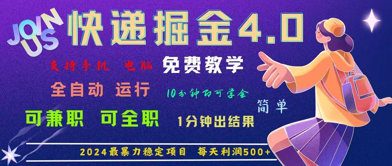 4.0快递掘金，2024最暴利的项目。日下1000单。每天利润500+，免费，免…-卿云社