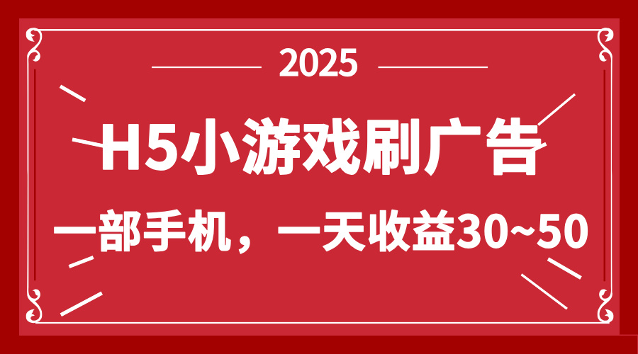 零撸新项目！H5小游戏刷广告，单设备一天收益30~50-卿云社