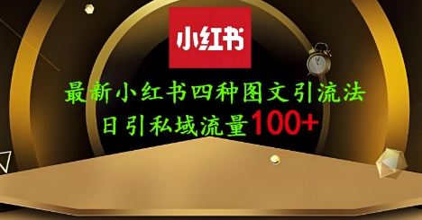25年最新小红书发布简单图文，单人单号日引流200+创业粉-卿云社
