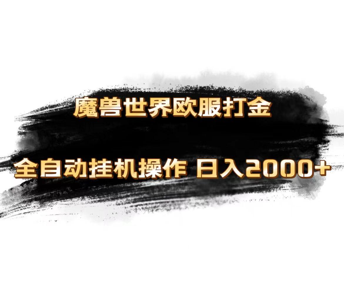 魔兽世界欧服最新玩法，单机日入1000+，矩阵操作，多开多得-卿云社