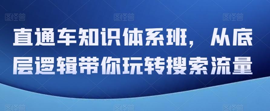直通车知识体系班，从底层逻辑带你玩转搜索流量-卿云社