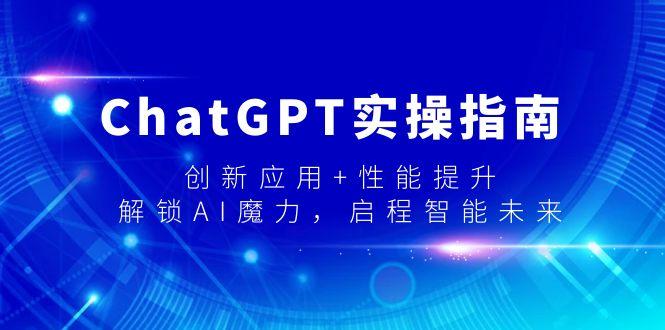 ChatGPT实操指南，创新应用+性能提升，解锁-AI魔力，启程智能未来-卿云社