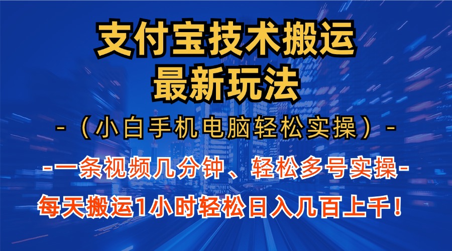 支付宝分成技术搬运“最新玩法”(小白手机电脑轻松实操1小时-卿云社