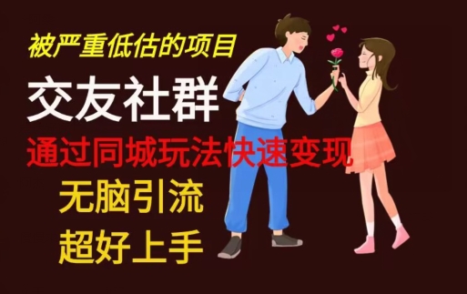 【无脑引流】同城搭子交友社群玩法教学-卿云社