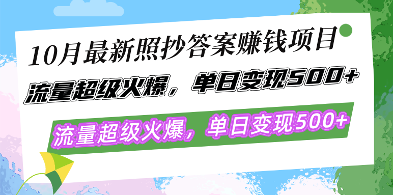 10月最新照抄答案赚钱项目，流量超级火爆，单日变现500+简单照抄 有手就行-卿云社