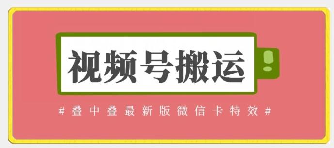 视频号搬运：迭中迭最新版微信卡特效，无需内录，无需替换草稿【揭秘】-卿云社