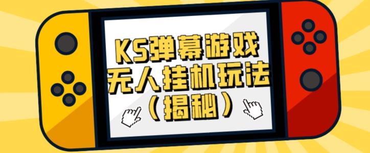 价值大几百KS弹幕游戏无人挂机玩法（揭秘）-卿云社