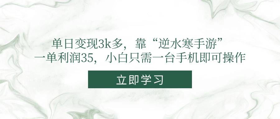 单日变现3k多，靠“逆水寒手游”，一单利润35，小白只需一台手机即可操作-卿云社