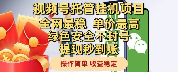 视频号托管挂G项目全网最稳，单价最高，绿色安全不封号提现秒到账，操作简单，收益稳定【揭秘】-卿云社