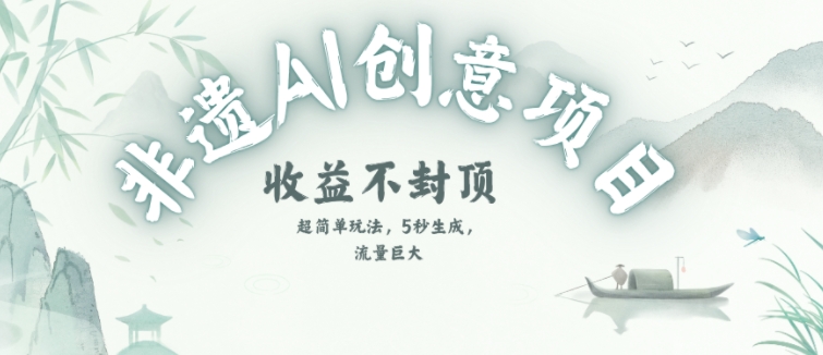 创意热门赛道，纯AI制作非遗书签，收益不封顶-卿云社