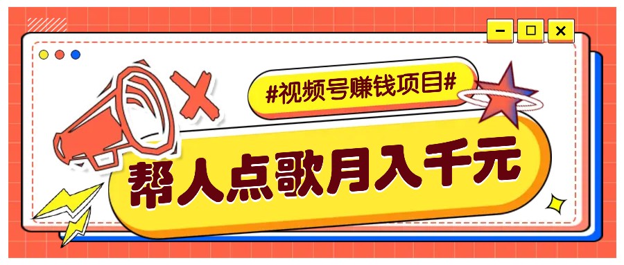 利用信息差赚钱项目，视频号帮人点歌也能轻松月入5000+-卿云社