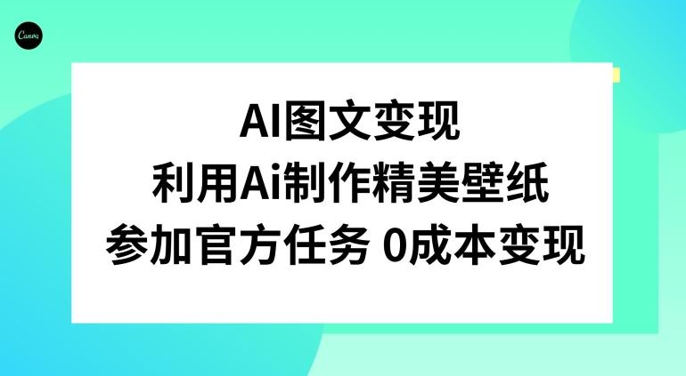 AI图文变现，利用AI制作精美壁纸，参加官方任务变现-卿云社