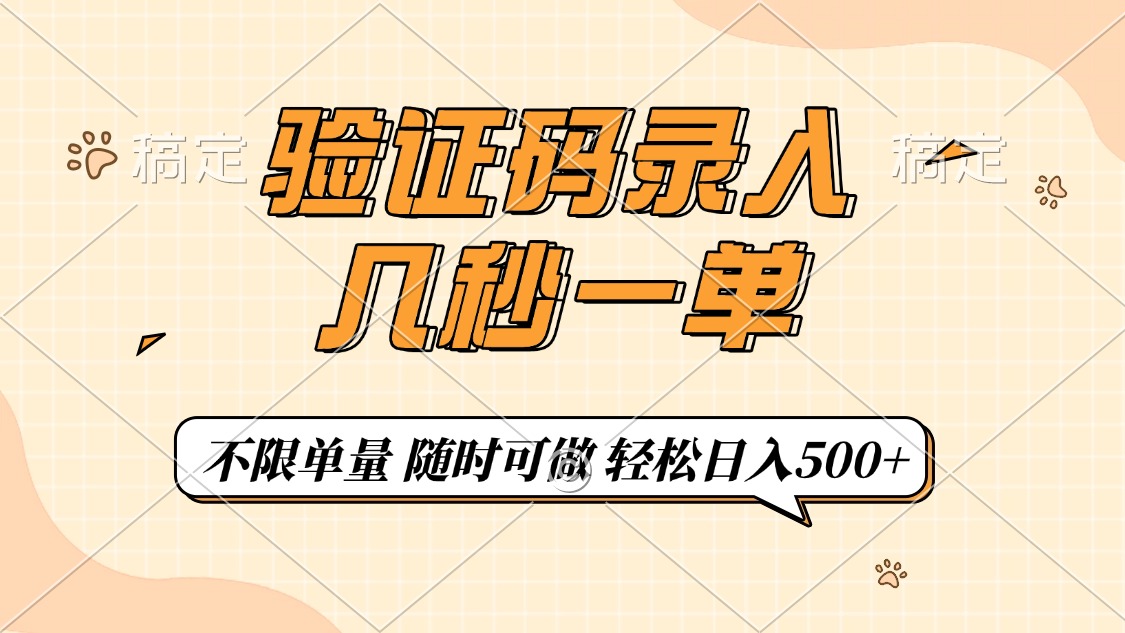 验证码录入，几秒钟一单，只需一部手机即可开始，随时随地可做，每天500+-卿云社