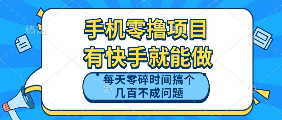手机零撸项目，有快手就可以做，每天零碎时间搞个几百块不成问题-卿云社