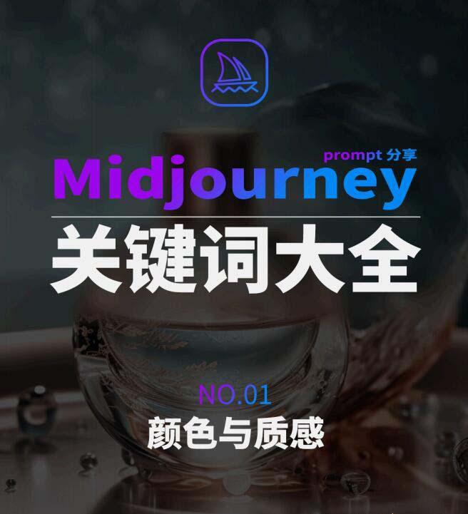 Midjourney辞典AIGC中英双语图文辞典+提示关键词Prompt大全-卿云社