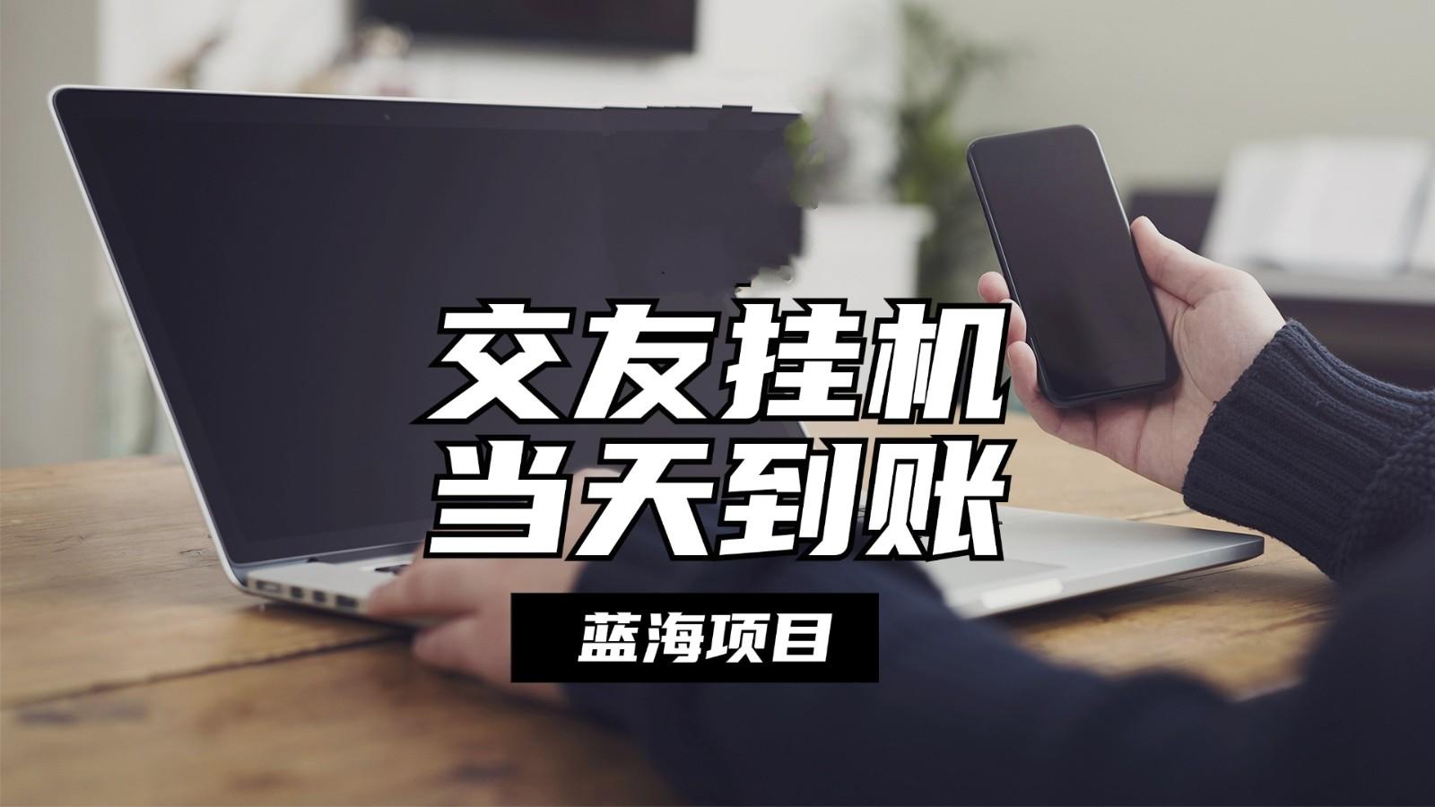 全自动交友软件挂机，单窗口每天稳定收益24左右，提现当天到账，有管道收益-卿云社