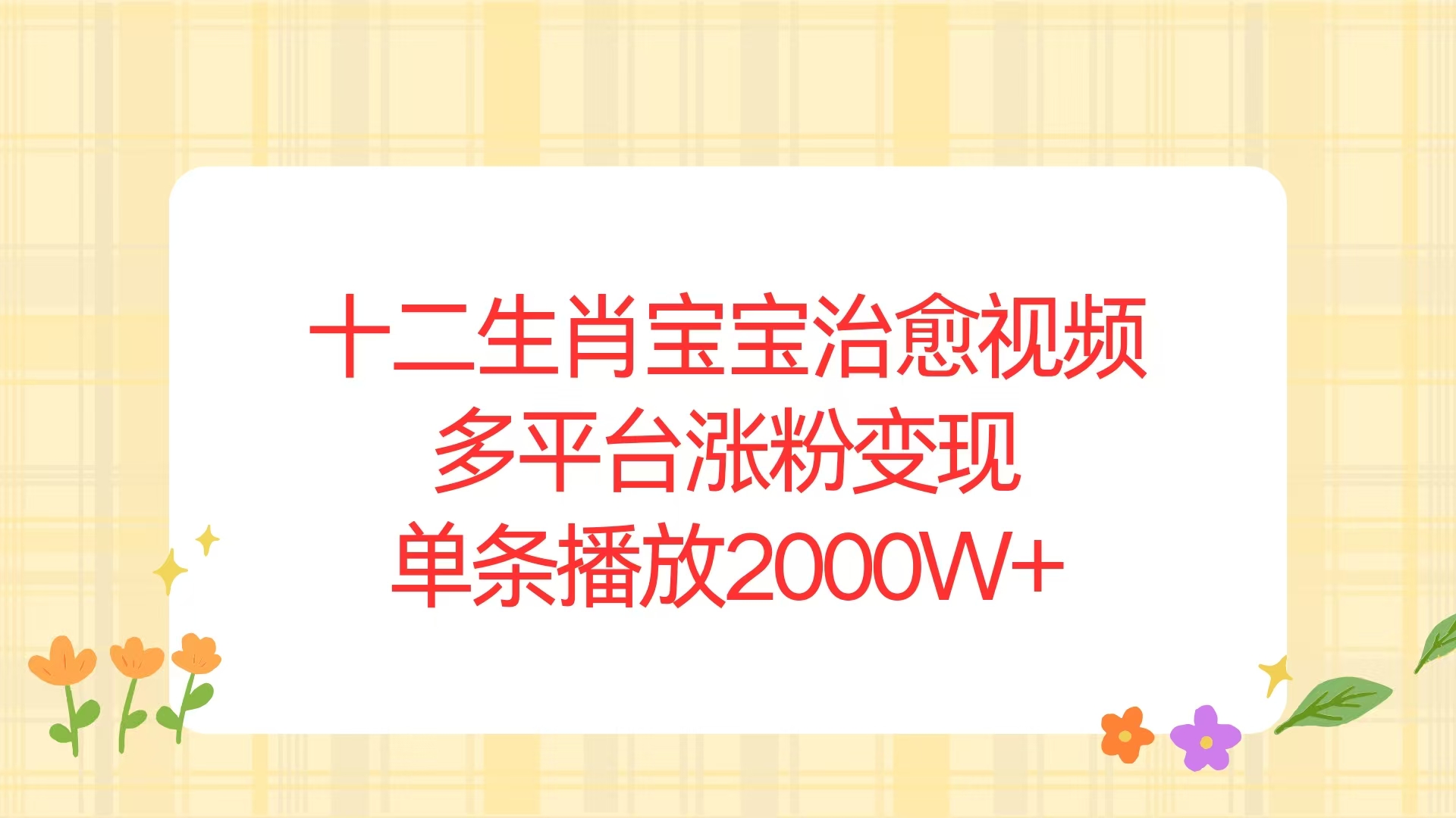 十二生肖宝宝治愈视频，多平台涨粉变现，单条播放2000W+-卿云社
