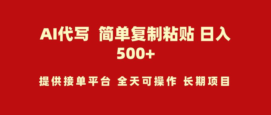 (9461期)AI代写项目 简单复制粘贴 小白轻松上手 日入500+-卿云社
