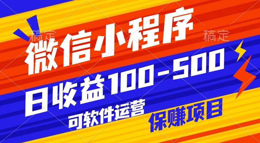 腾讯官方项目，可软件自动运营，稳定有保障，日均收益100-500+-卿云社
