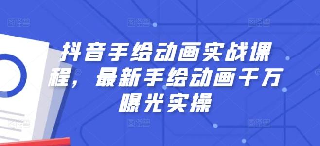 抖音手绘动画实战课程，最新手绘动画千万曝光实操-卿云社