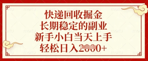 快递回收掘金，长期稳定的副业，新手小白当天上手，轻松日入数张【揭秘】-卿云社