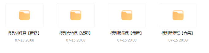 付费群流出！【知识付费专题】164GB-卿云社