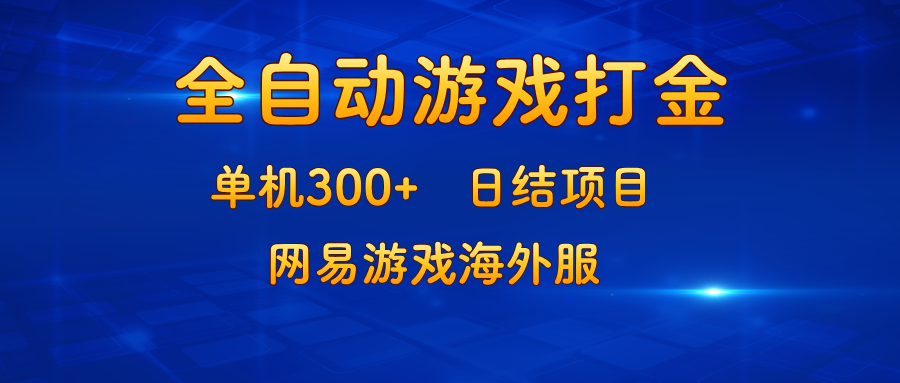 游戏打金：单机300+，日结项目，网易游戏海外服-卿云社