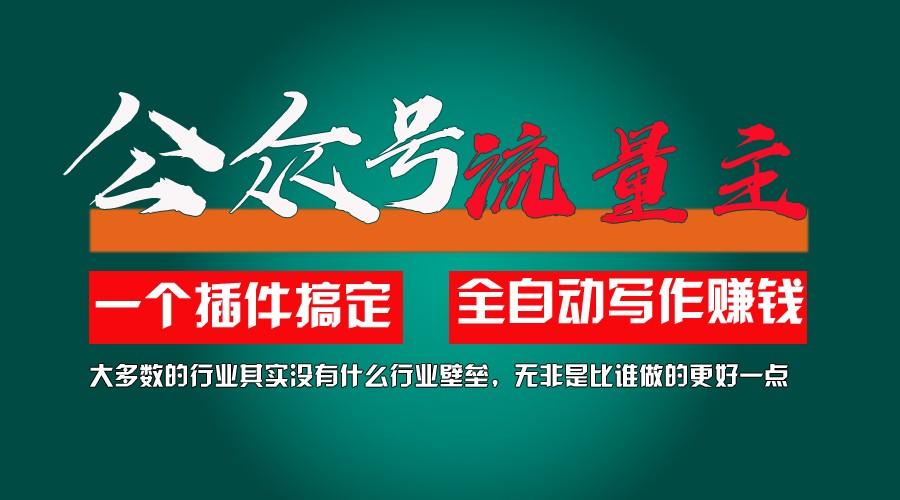 利用AI插件2个月涨粉5.6w,变现6w,一键生成,即使你不懂技术,也能轻松上手-卿云社