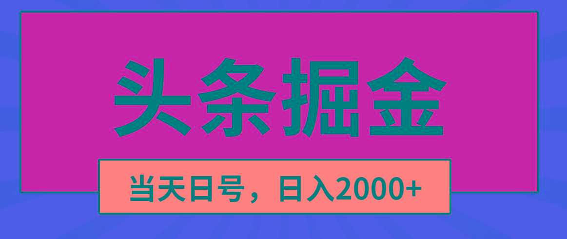 头条掘金，当天起号，第二天见收益，日入2000+-卿云社