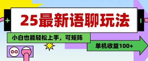 25年最新语聊玩法，纯手工，单机收益100+，小白也能轻松上手，可矩阵操作-卿云社