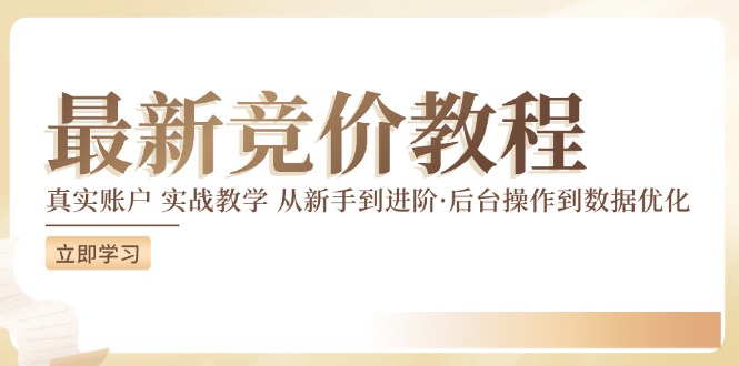 最新真实账户实战竞价教学，从新手到进阶，从后台操作到数据优化-卿云社