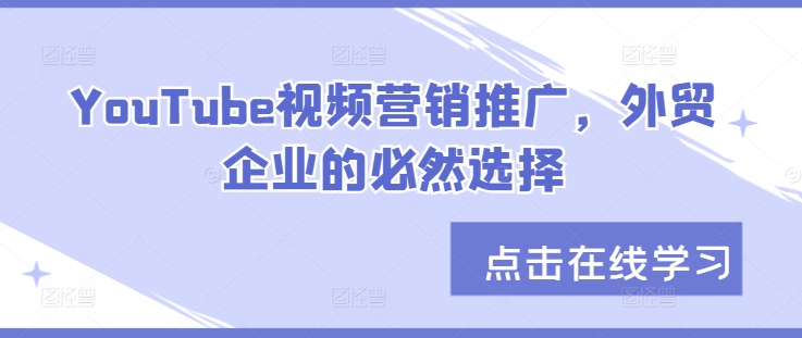 YouTube视频营销推广，外贸企业的必然选择-卿云社