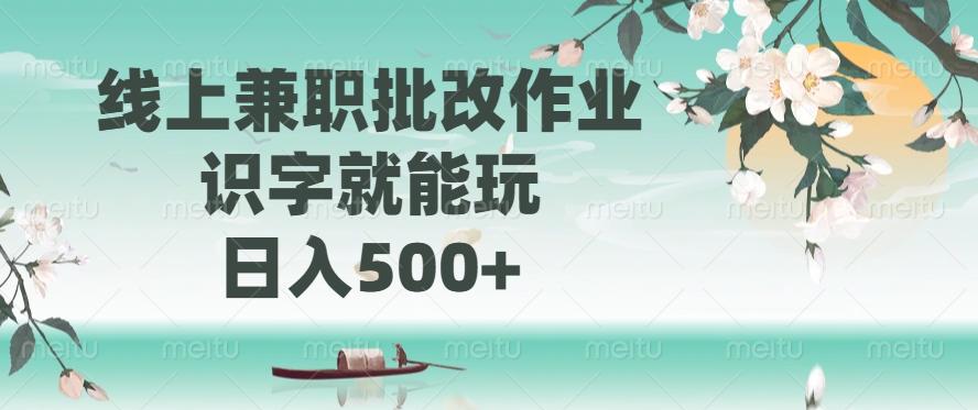 线上兼职批改作业，识字就能玩，日入500+-卿云社