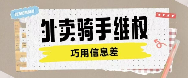 外卖骑手维权项目利用认知差进行挣取维权服务费-卿云社