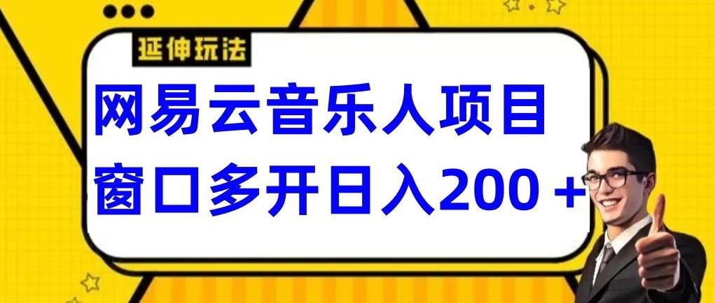 拆解网易云音乐人项目，窗口多开日入200+-卿云社