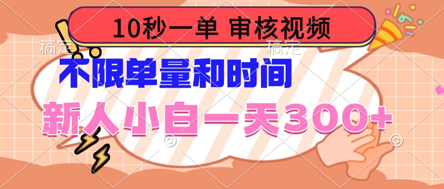 10秒一单，审核视频 ，不限单量时间，新人小白一天300+-卿云社