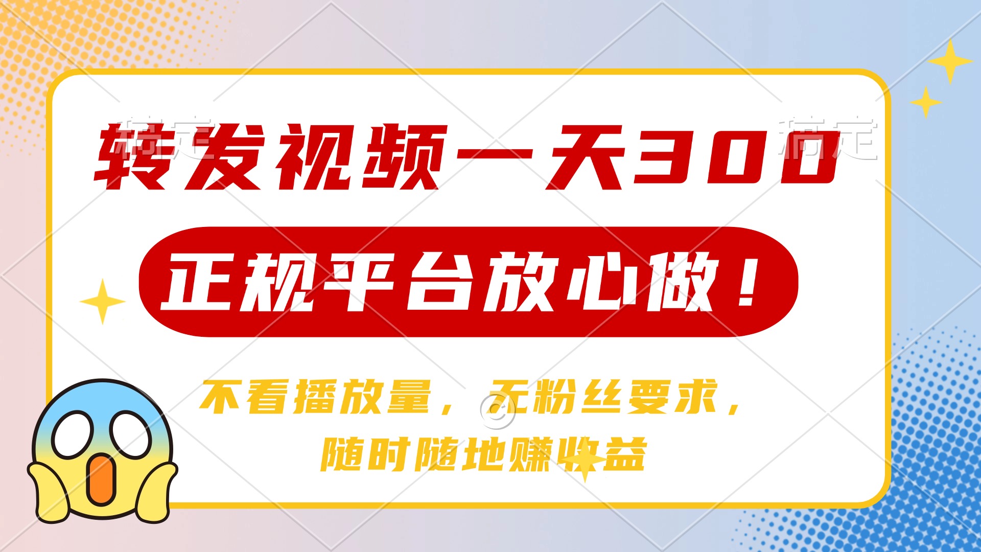 转发视频一天300+，正规平台放心做，不看播放量，无粉丝要求，随时随地...-卿云社