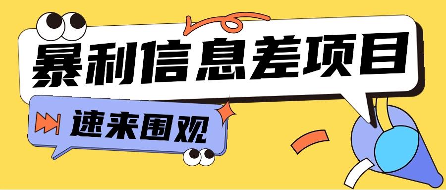 利用信息差操作暴利项目，零成本零门槛轻松收入10000+【视频教程+全套软件】-卿云社