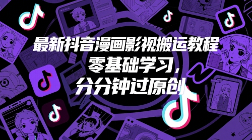 最新抖音漫画影视搬运教程，零基础学习，分分钟过原创-卿云社