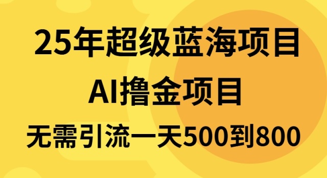 25年超级蓝海项目一天800+，半搬砖项目，不需要引流-卿云社