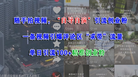 随手拍视频,自导自演引流创业粉, 一条视频引爆评论区“求带”流量,单日引流100+精准创业粉