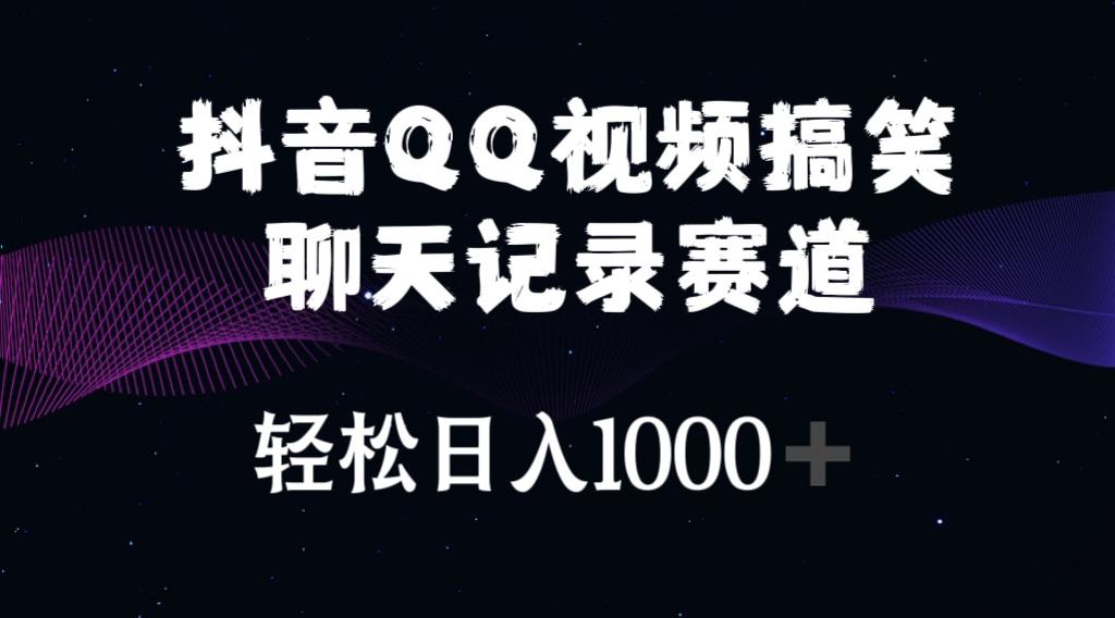 抖音QQ视频搞笑聊天记录赛道 轻松日入1000+-卿云社