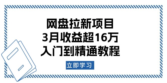 网盘拉新项目：3月收益超16万，入门到精通教程-卿云社