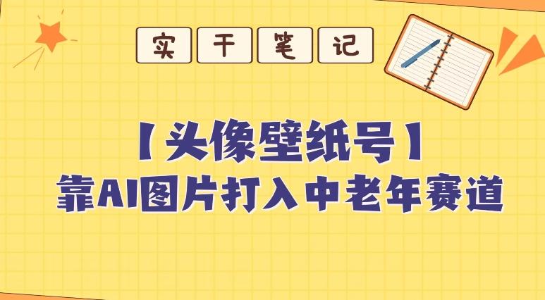 靠AI生成短视频壁纸号打入中老年群体，超简单制作，可批量矩阵操作-卿云社