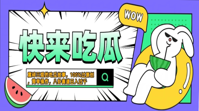 震碎三观的吃瓜故事，一键生成100%过原创，猎奇八卦赛道，简单操作日入…-卿云社
