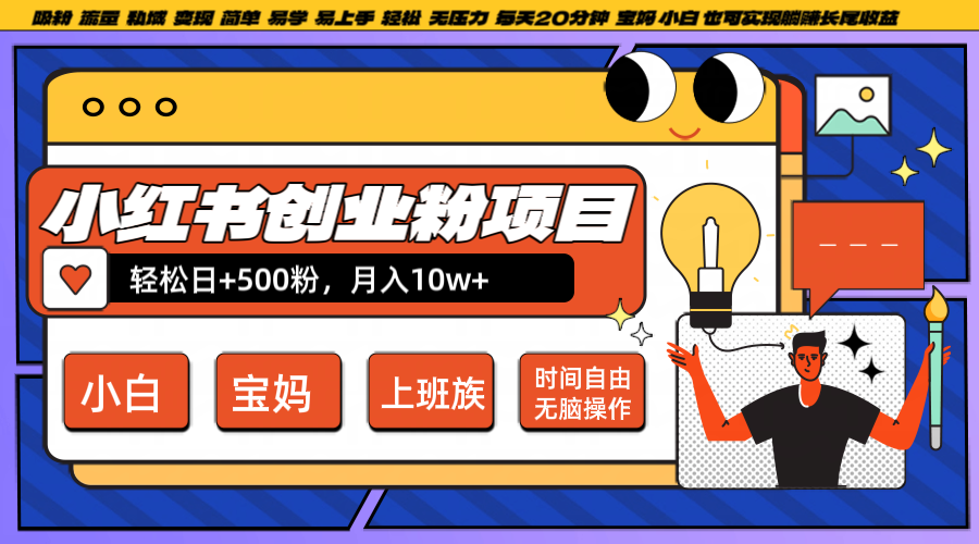 小红书创业粉日+500，月入10W+，无脑操作，每天20分钟-卿云社