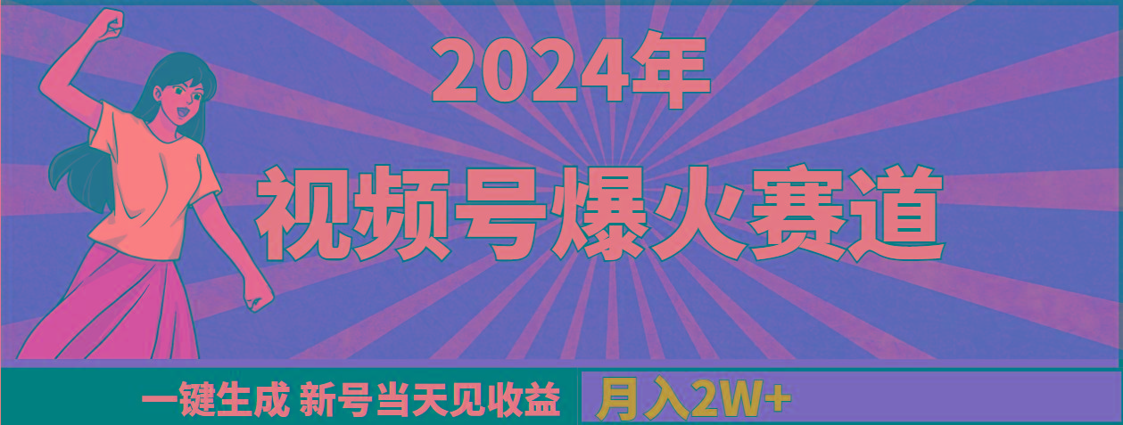 (9404期)2024年视频号爆火赛道，一键生成，新号当天见收益，月入20000+-卿云社