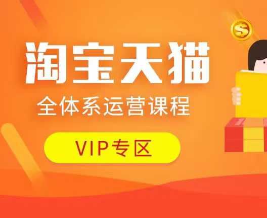 淘宝天猫全体系运营课程：店铺全系运营、动销玩法、付费推广、流量提升、擦边球玩法等等-卿云社